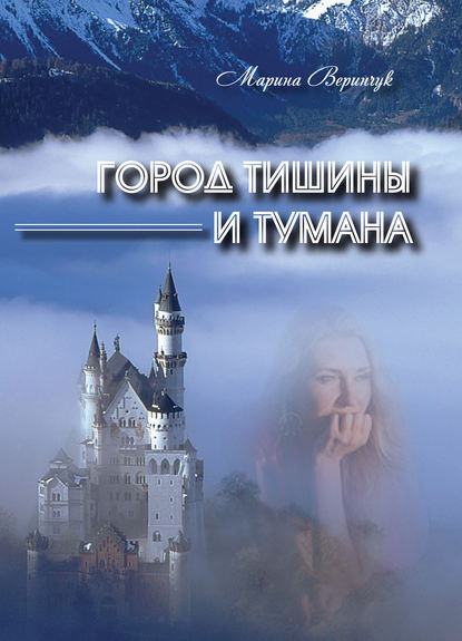 Книга Марина Веринчук Город тишины и тумана (сборник)