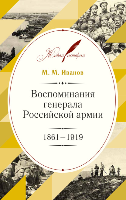 Книга М. М. Иванов, Михаил Михайлович Иванов, Андрей Владимирович Марыняк Воспоминания генерала Российской армии. 1861–1919