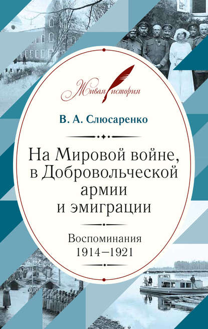 Книга В. А. Слюсаренко, Константин Александрович Залесский, Владимир Алексеевич Слюсаренко На Мировой войне, в Добровольческой армии и эмиграции. Воспоминания. 1914–1921