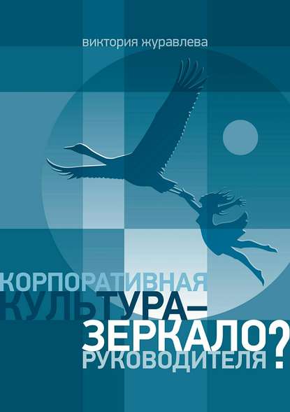 Книга Виктория Владимировна Журавлева Корпоративная культура – зеркало руководителя?