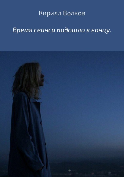 Книга Кирилл Михайлович Волков Время сеанса подошло к концу