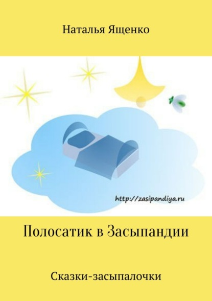 Книга Наталья Олеговна Ященко Сказки-засыпалочки. Полосатик в Засыпандии