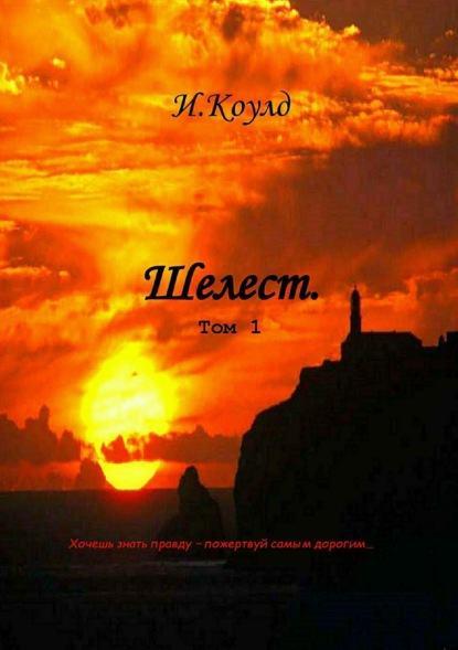 Книга И. Коулд Шелест. Том 1