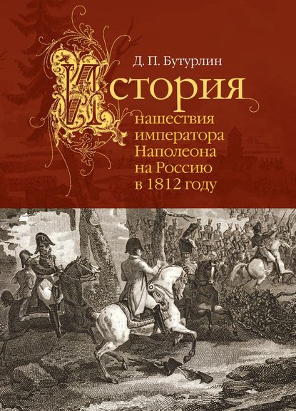 Книга Дмитрий Петрович Бутурлин, А. Хатов История нашествия императора Наполеона на Россию в 1812 году