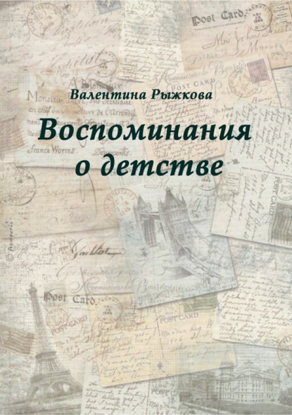 Книга Валентина Ивановна Рыжкова Воспоминания о детстве