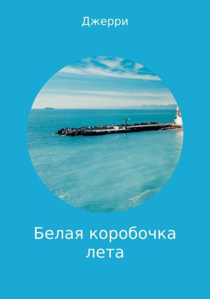 Книга Джерри Джерри Белая коробочка лета