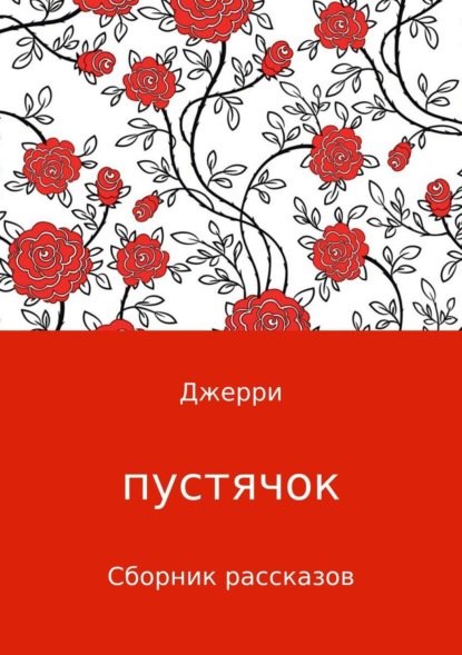 Книга Джерри Джерри Пустячок. Сборник рассказов