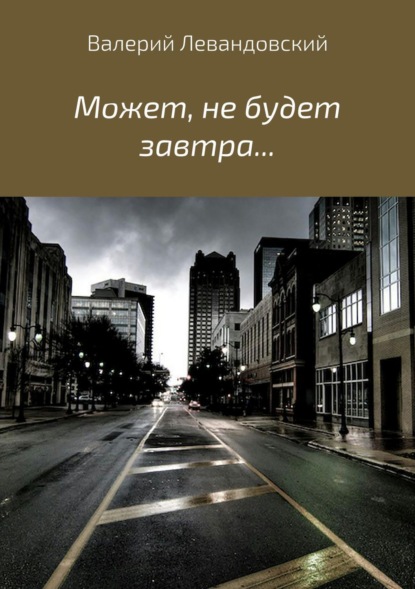 Книга Валерий Витальевич Левандовский Может, не будет завтра…