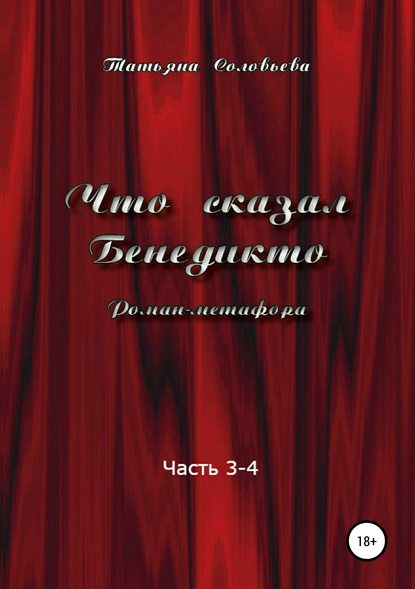 Книга Татьяна Витальевна Соловьева Что сказал Бенедикто. Часть 3-4