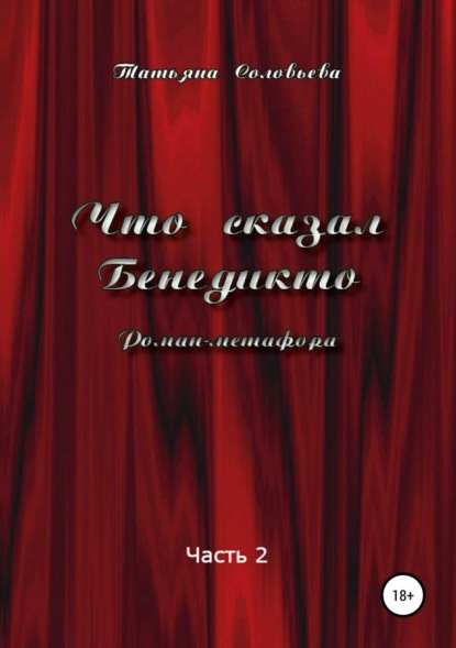 Книга Татьяна Витальевна Соловьева Что сказал Бенедикто. Часть 2