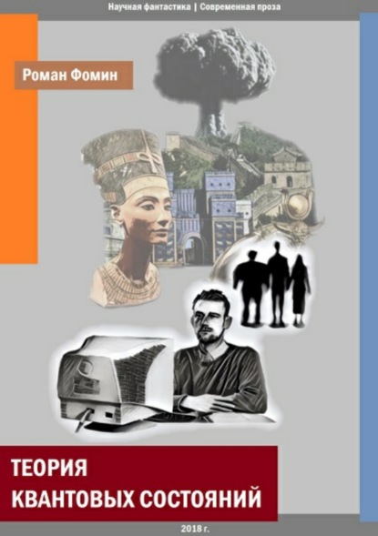 Книга Роман Фомин Теория квантовых состояний