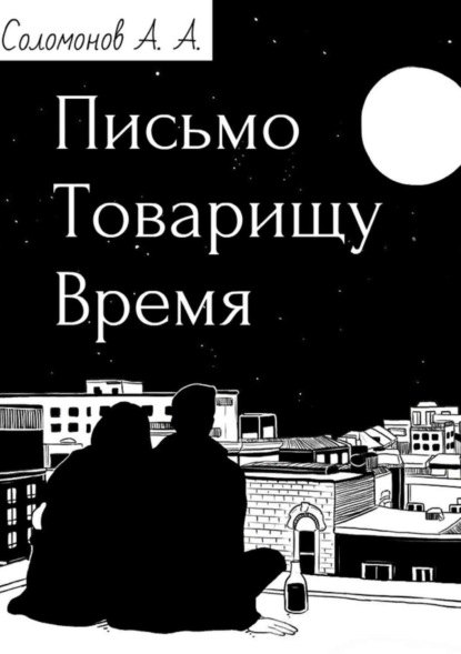 Книга Арсений Соломонов Письмо товарищу Время