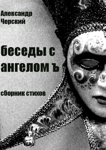 Книга Александр Владимирович Черский Беседы с ангелом Ъ