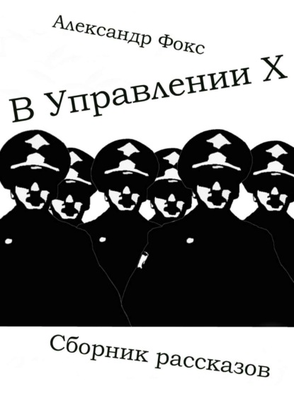 Книга Александр Владимирович Фокс В Управлении Х. Сборник рассказов
