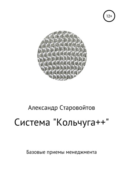Книга Александр Валерьевич Старовойтов Система «Кольчуга++». Базовые приемы управления