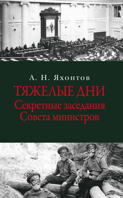 Книга А. Н. Яхонтов, Аркадий Николаевич Яхонтов Тяжелые дни. Секретные заседания Совета министров