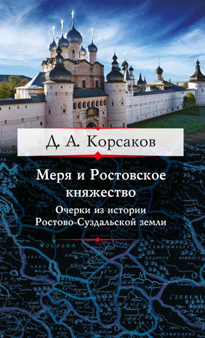 Книга Д. А. Корсаков, Дмитрий Александрович Корсаков Меря и Ростовское княжество. Очерки из истории Ростово-Суздальской земли