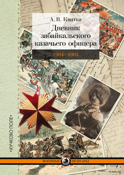 Книга А. В. Квитка, Андрей Валерьянович Квитка Дневник забайкальского казачьего офицера. Русско-японская война 1904–1905 гг.