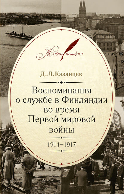 Книга Д. Л. Казанцев, Дмитрий Леонидович Казанцев Воспоминания о службе в Финляндии во время Первой мировой войны. 1914–1917