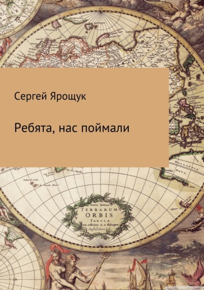 Книга Сергей Ярощук Ребята, нас поймали