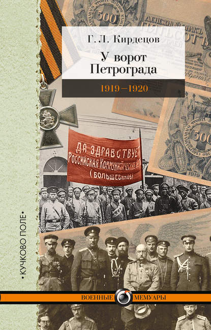 Книга Григорий Львович Кирдецов, Г. Л. Кирдецов У ворот Петрограда (1919–1920)