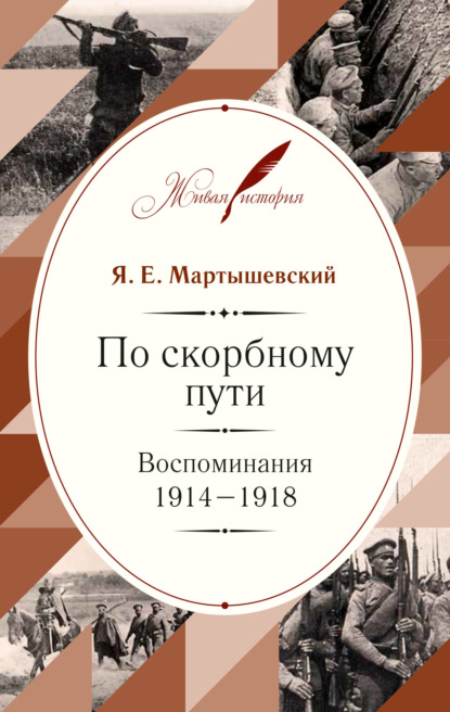 Книга Я. Е. Мартышевский, Яков Ефграфьевич Мартышевский По скорбному пути. Воспоминания. 1914–1918