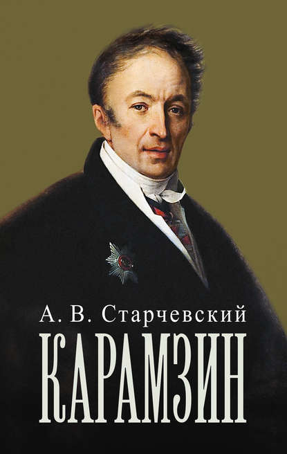 Книга Адальберт Викентьевич Старчевский, А.В. Старчевский Николай Михайлович Карамзин