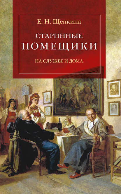 Книга Екатерина Николаевна Щепкина, Екатерина Щепкина Старинные помещики на службе и дома. Из семейной хроники Андрея Тимофеевича Болотова (1578–1762)