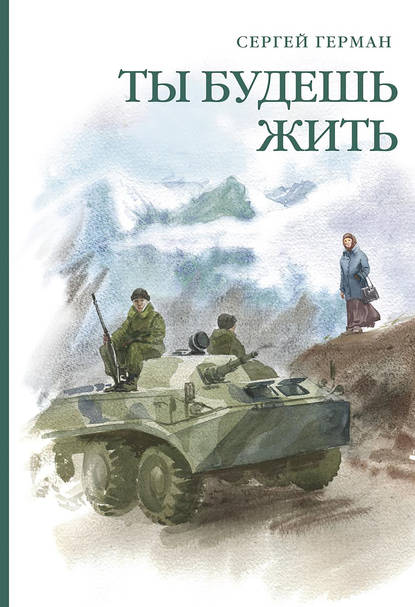 Книга Сергей Герман, Сергей Эдуардович Герман Ты будешь жить (сборник)