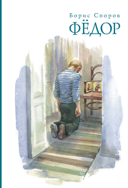 Книга Борис Федорович Споров, Борис Споров Федор (сборник)