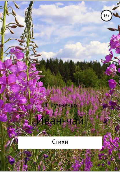 Книга Надежда Юрьевна Кучменко Иван-чай. Сборник стихотворений