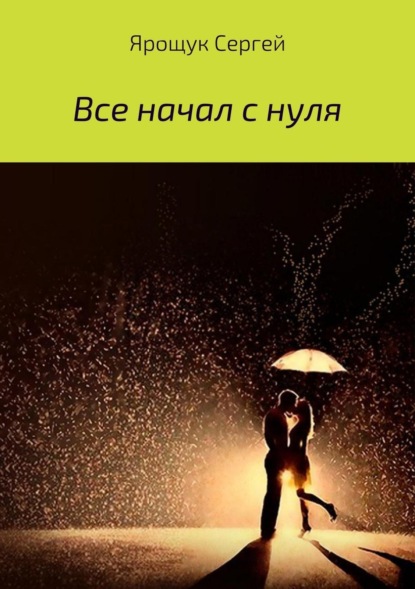 Книга Сергей Ярощук Все начал с нуля