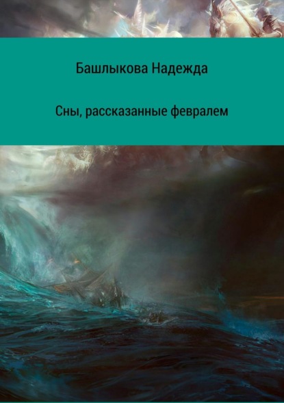 Книга Надежда Викторовна Башлыкова Сны, рассказанные февралем. Сборник рассказов
