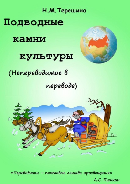 Книга Наталия Михайловна Терешина Подводные камни культуры. Непереводимое в переводе