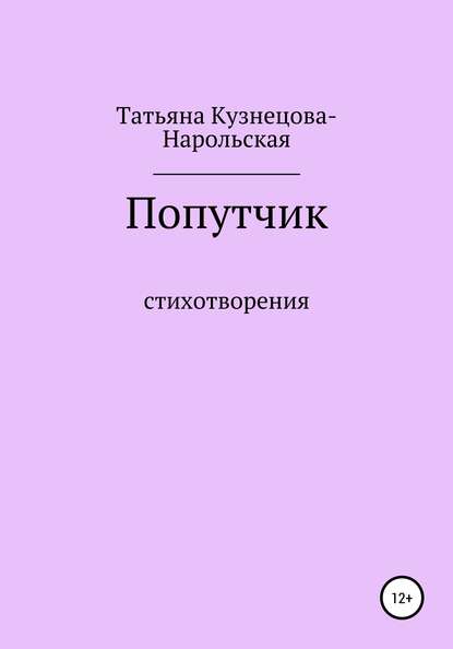 Книга Татьяна Кузнецова-Нарольская Попутчик. Сборник стихотворений