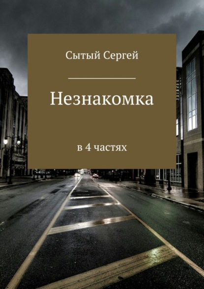 Книга Сергей Леонидович Сытый Незнакомка