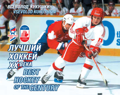 Книга Всеволод Кукушкин, Всеволод Владимирович Кукушкин Лучший хоккей XX века