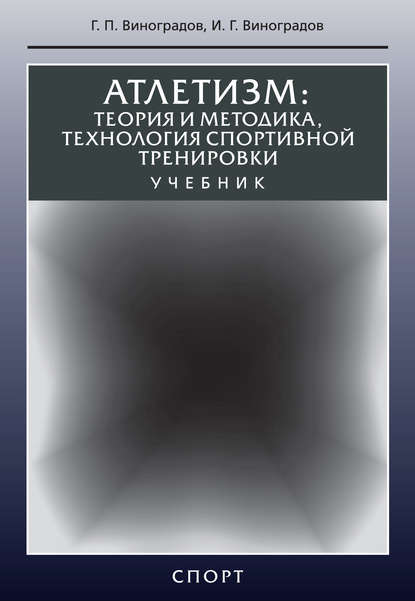 Книга Г. П. Виноградов, Геннадий Петрович Виноградов, Игорь Геннадьевич Виноградов Атлетизм. Теория и методика, технология спортивной тренировки