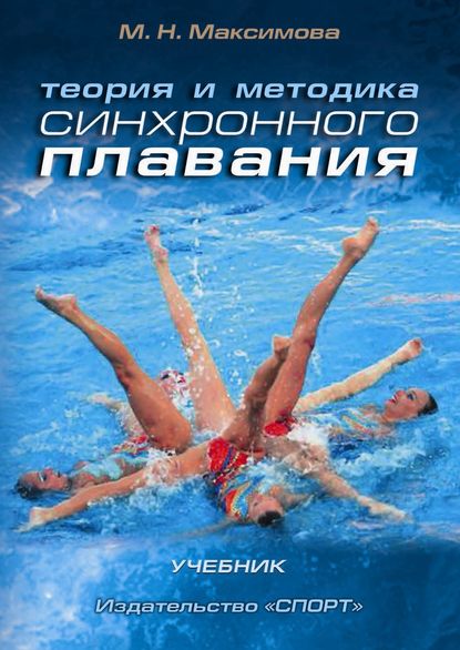 Книга М. Н. Максимова, Мария Николаевна Максимова Теория и методика синхронного плавания