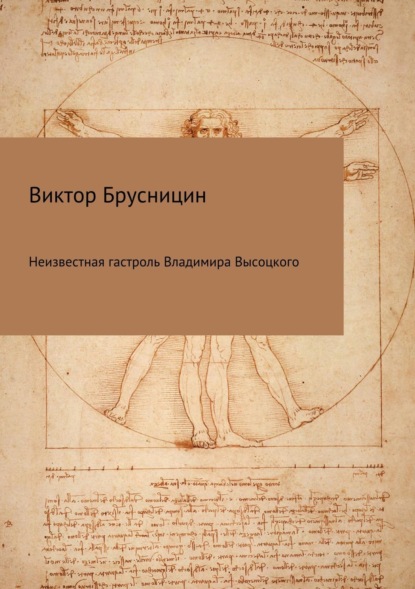 Книга Виктор Михайлович Брусницин Неизвестная гастроль Владимира Высоцкого
