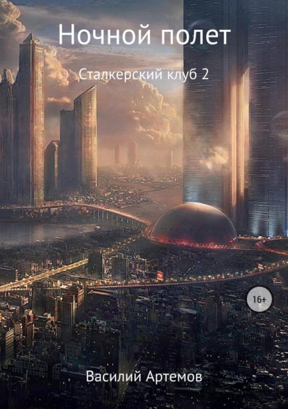 Книга Василий Анатольевич Артёмов Сталкерский клуб 2. Ночной полет