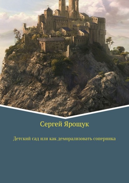 Книга Сергей Ярощук Детский сад или как правильно деморализовать соперника