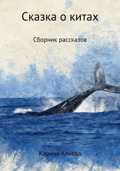 Книга Карина Алиева Сказка о китах. Сборник рассказов
