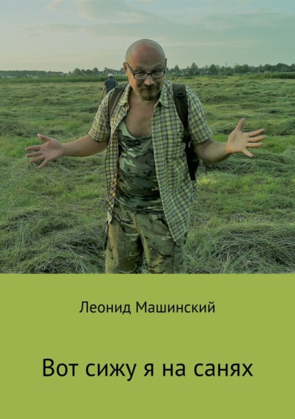 Книга Леонид Александрович Машинский Вот сижу я на санях