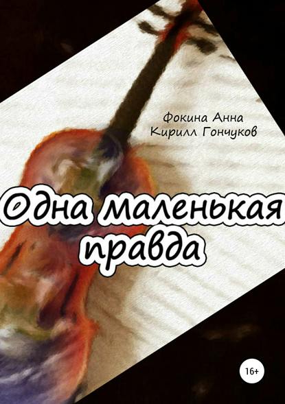 Книга Анна Олеговна Фокина, Кирилл Александрович Гончуков Одна маленькая правда