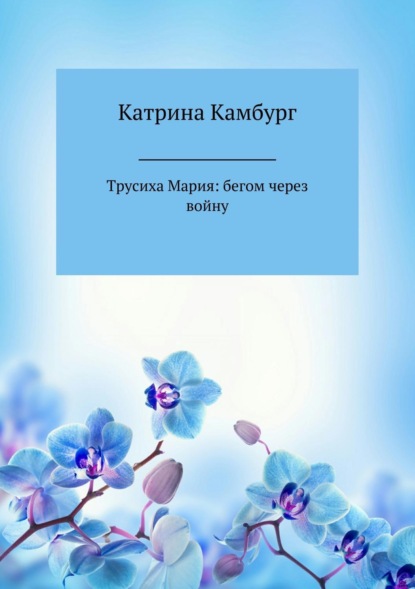 Книга Катрина Камбург Трусиха Мария: бегом через войну