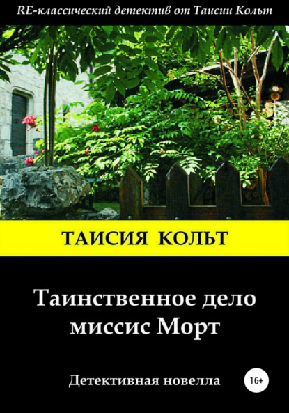 Книга Дмитрий Блинов, Таисия Кольт Таинственное дело миссис Морт