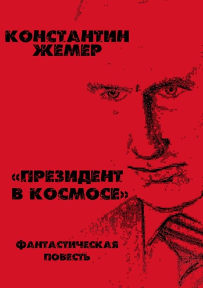Книга Константин Геннадьевич Жемер Президент в космосе
