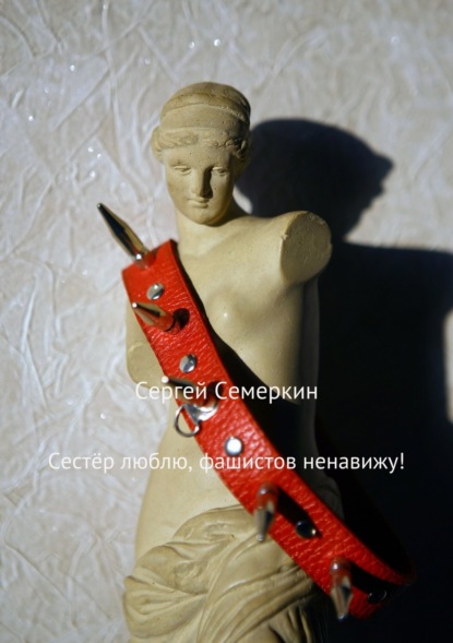 Книга Сергей Владимирович Семеркин Сестёр люблю, фашистов ненавижу!