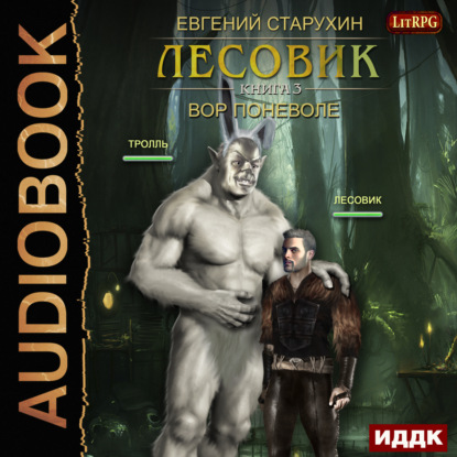 Книга Евгений Сергеевич Старухин, Олег Кейнз, Евгений Старухин Лесовик. Вор поневоле